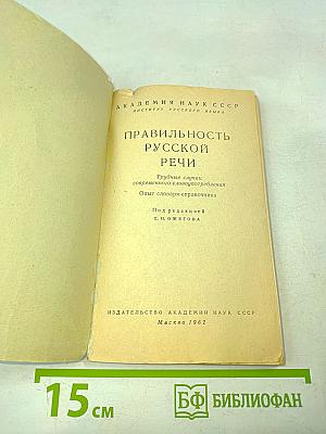 Правильность русской речи