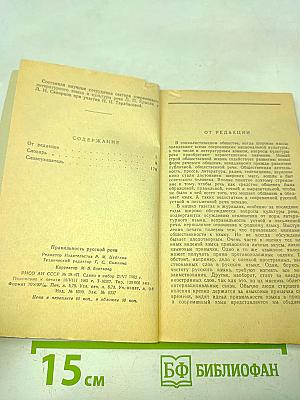 Правильность русской речи