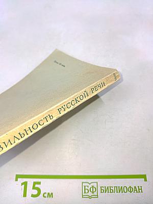 Правильность русской речи