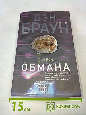 Точка обмана