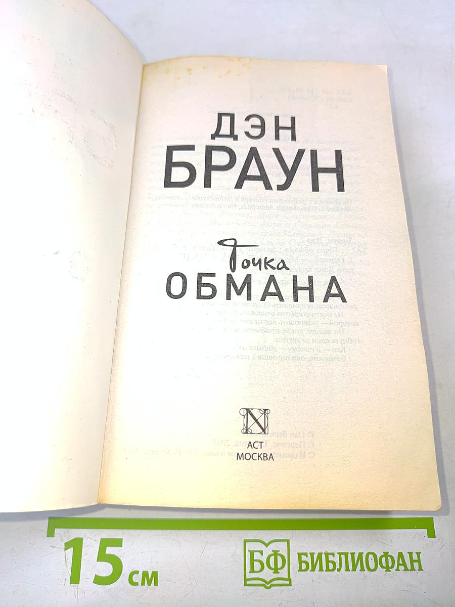 Точка обмана