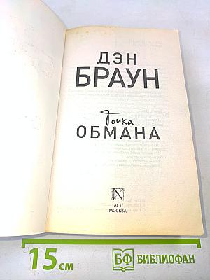 Точка обмана