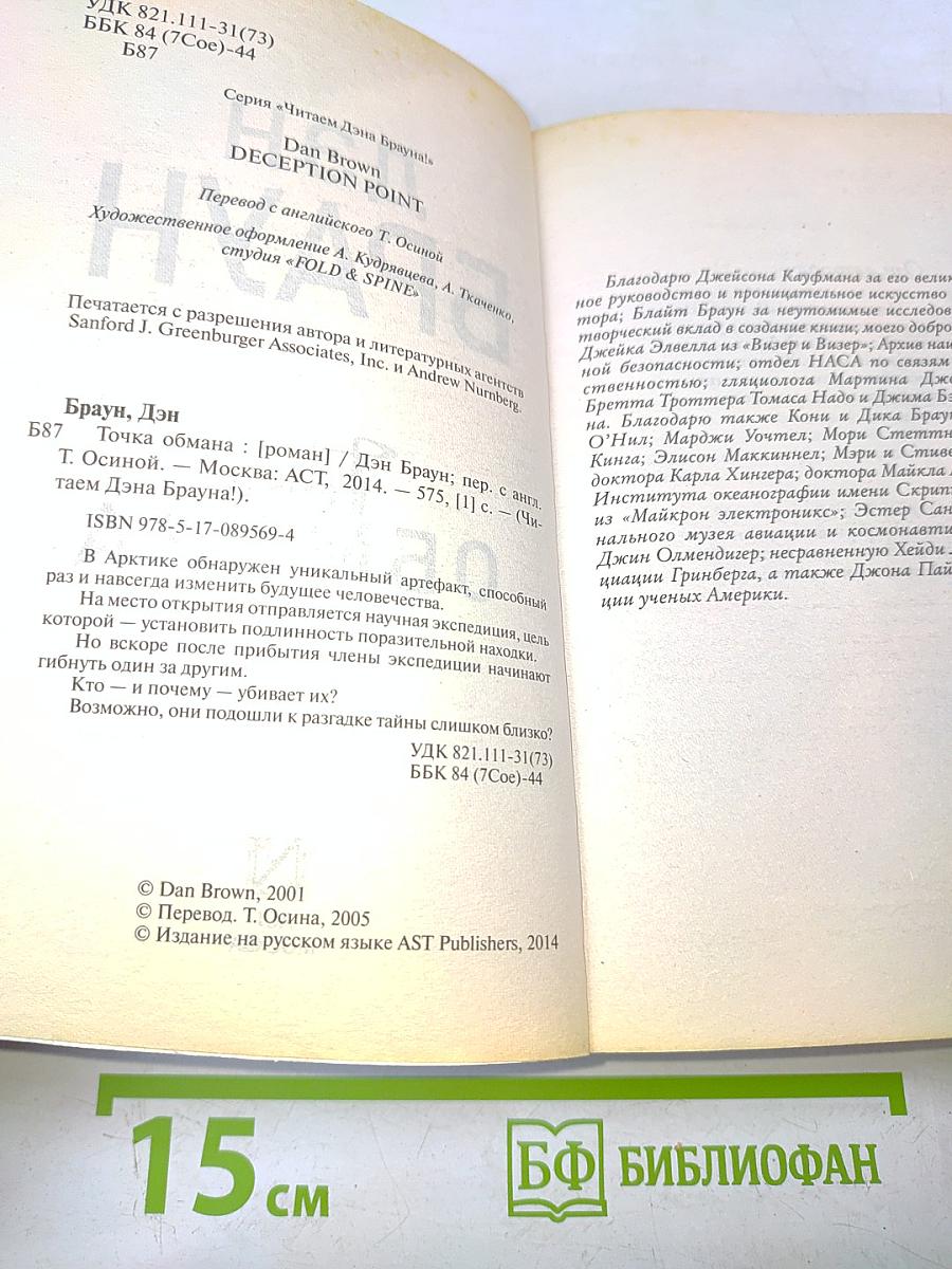 Точка обмана