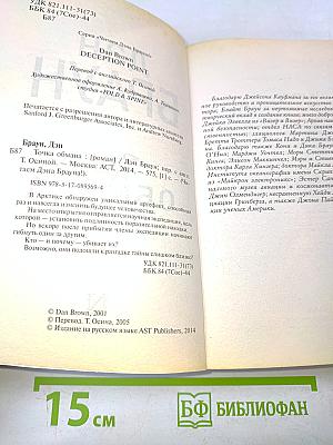 Точка обмана