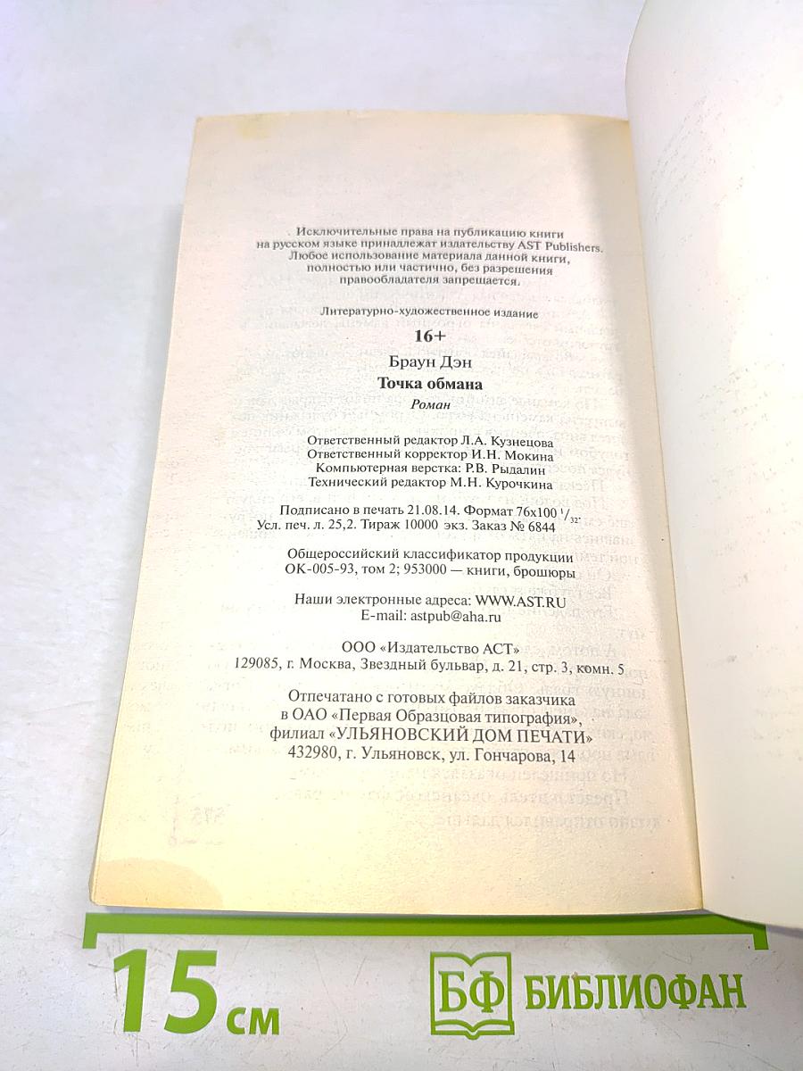 Точка обмана