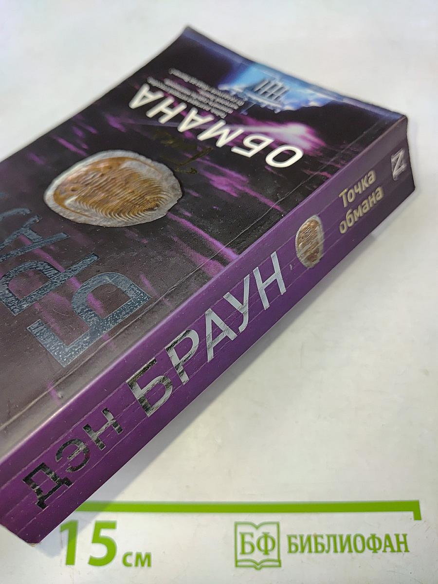 Точка обмана