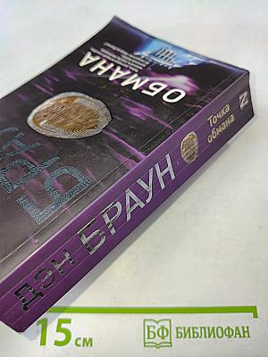 Точка обмана