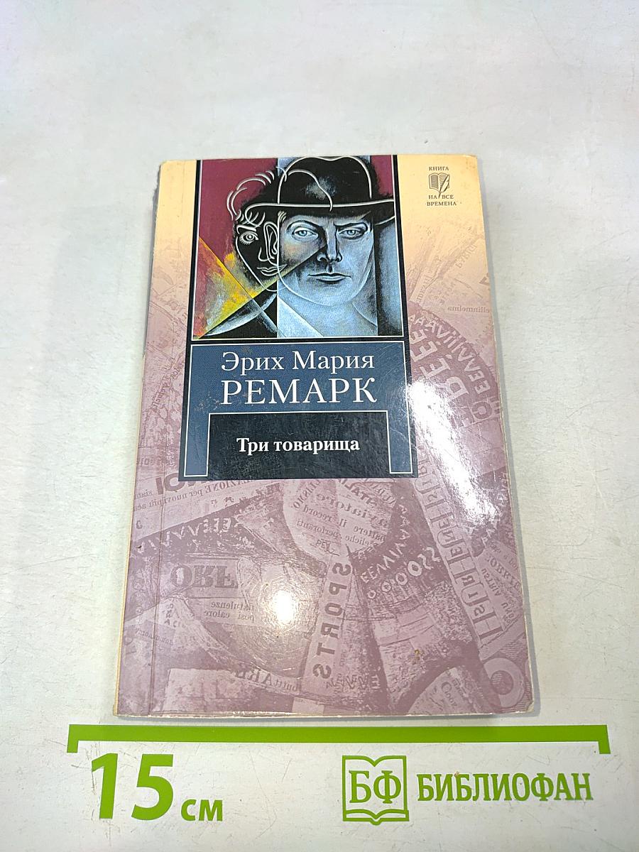 Три товарища