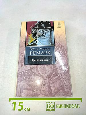 Три товарища