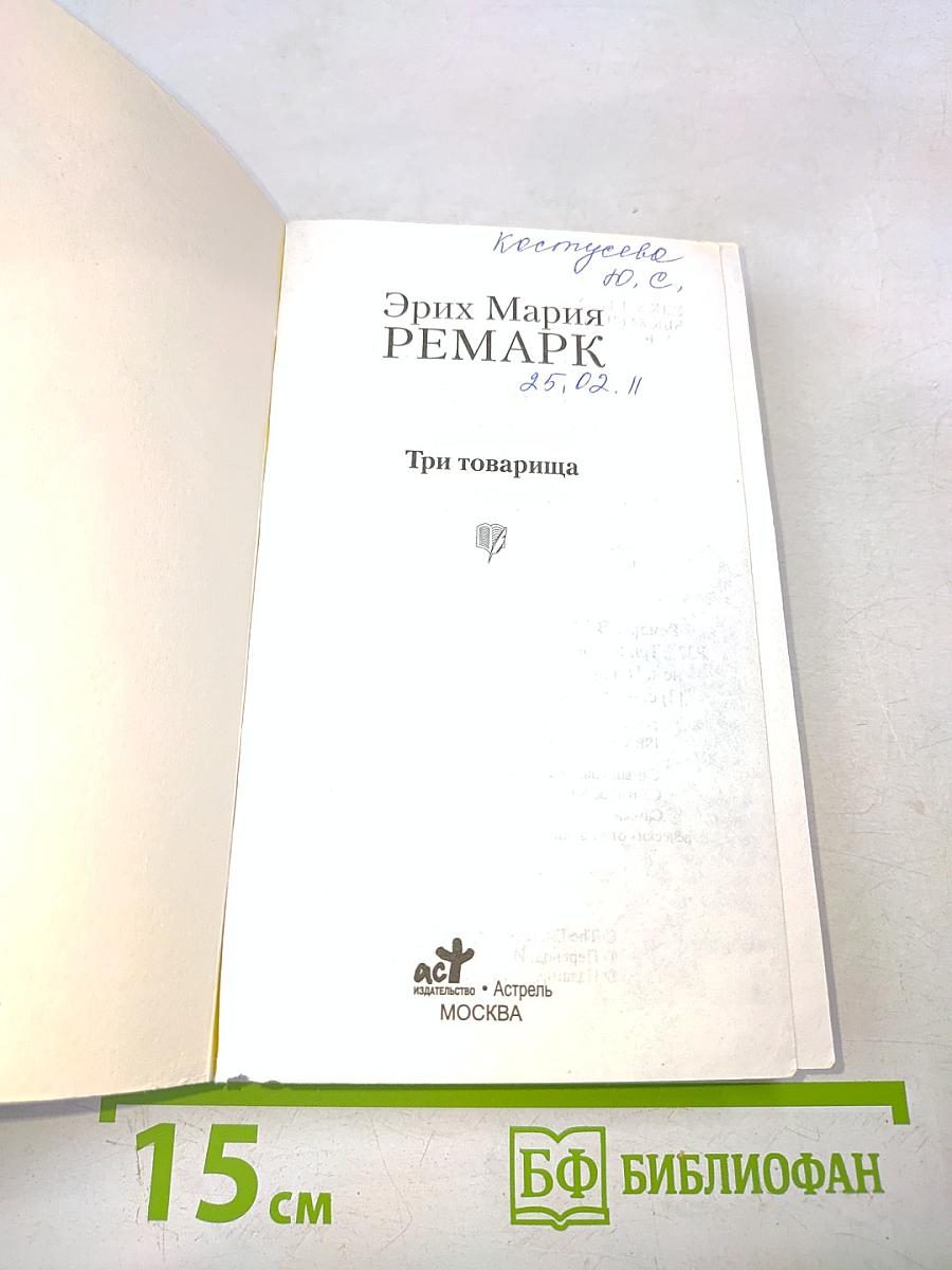 Три товарища