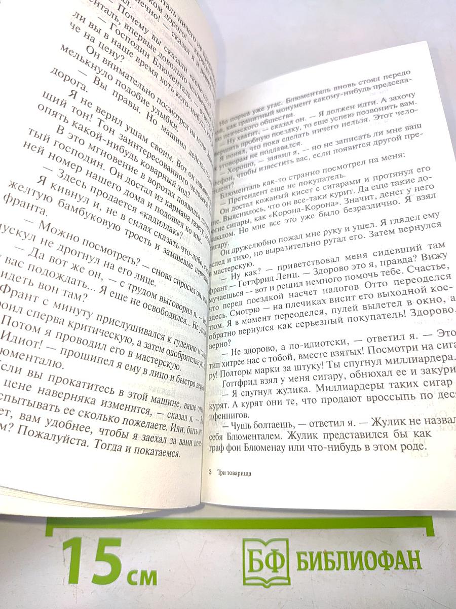 Три товарища