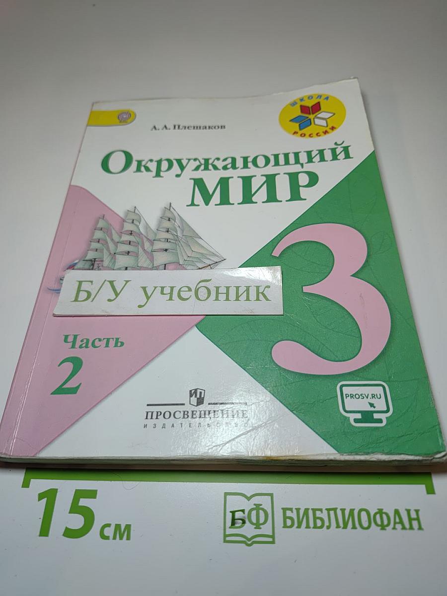 Окружающий мир 3 класс. Часть 2