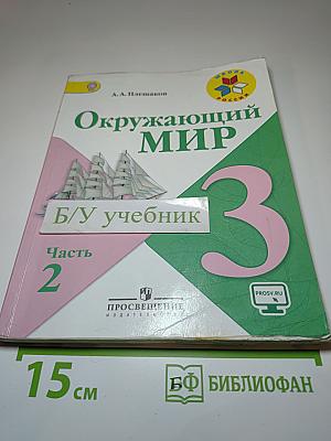 Окружающий мир 3 класс. Часть 2
