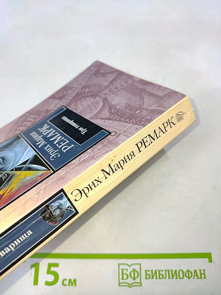 Три товарища