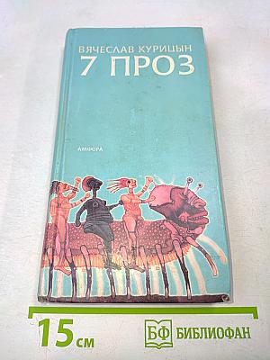 7 проз