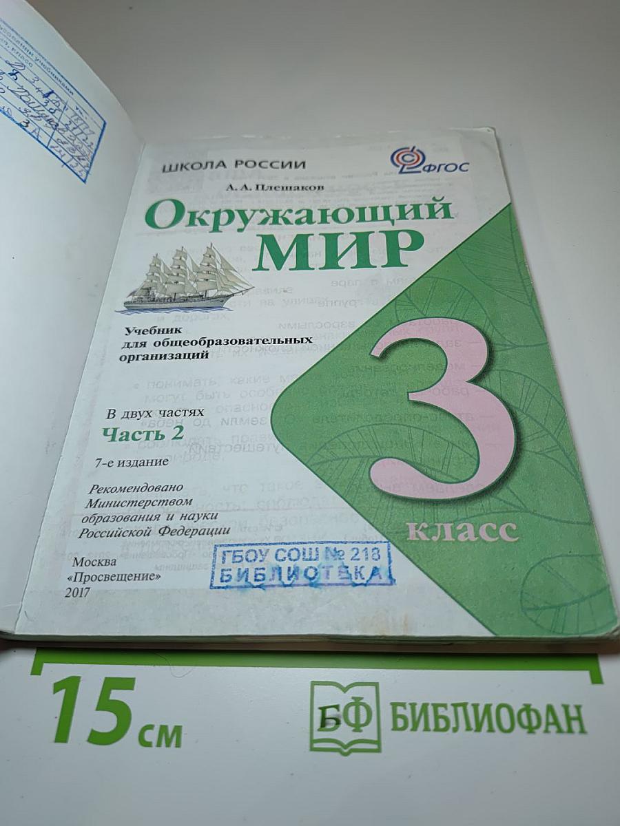 Окружающий мир 3 класс. Часть 2