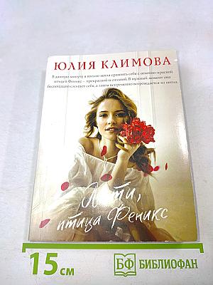 Лети, птица Феникс