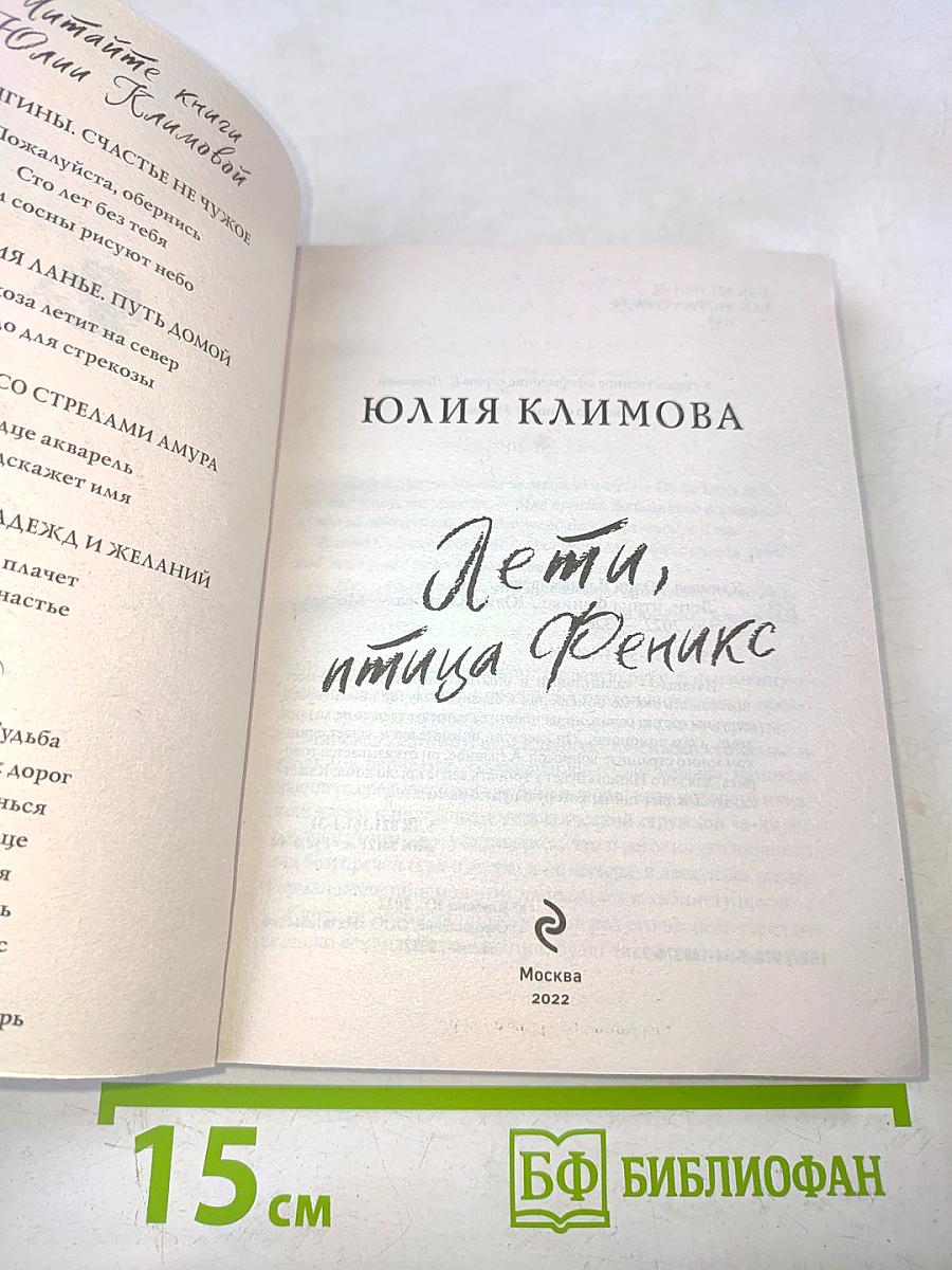 Лети, птица Феникс