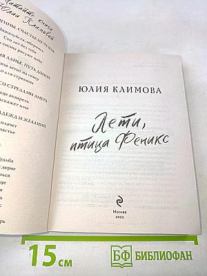 Лети, птица Феникс