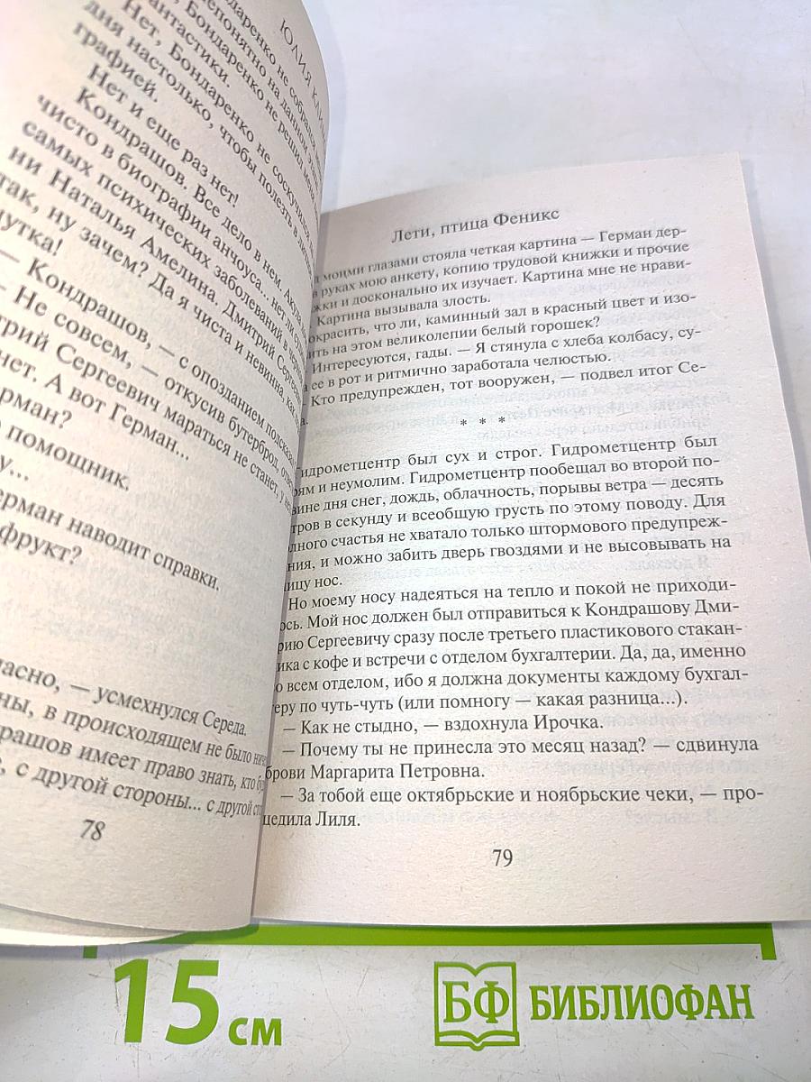 Лети, птица Феникс