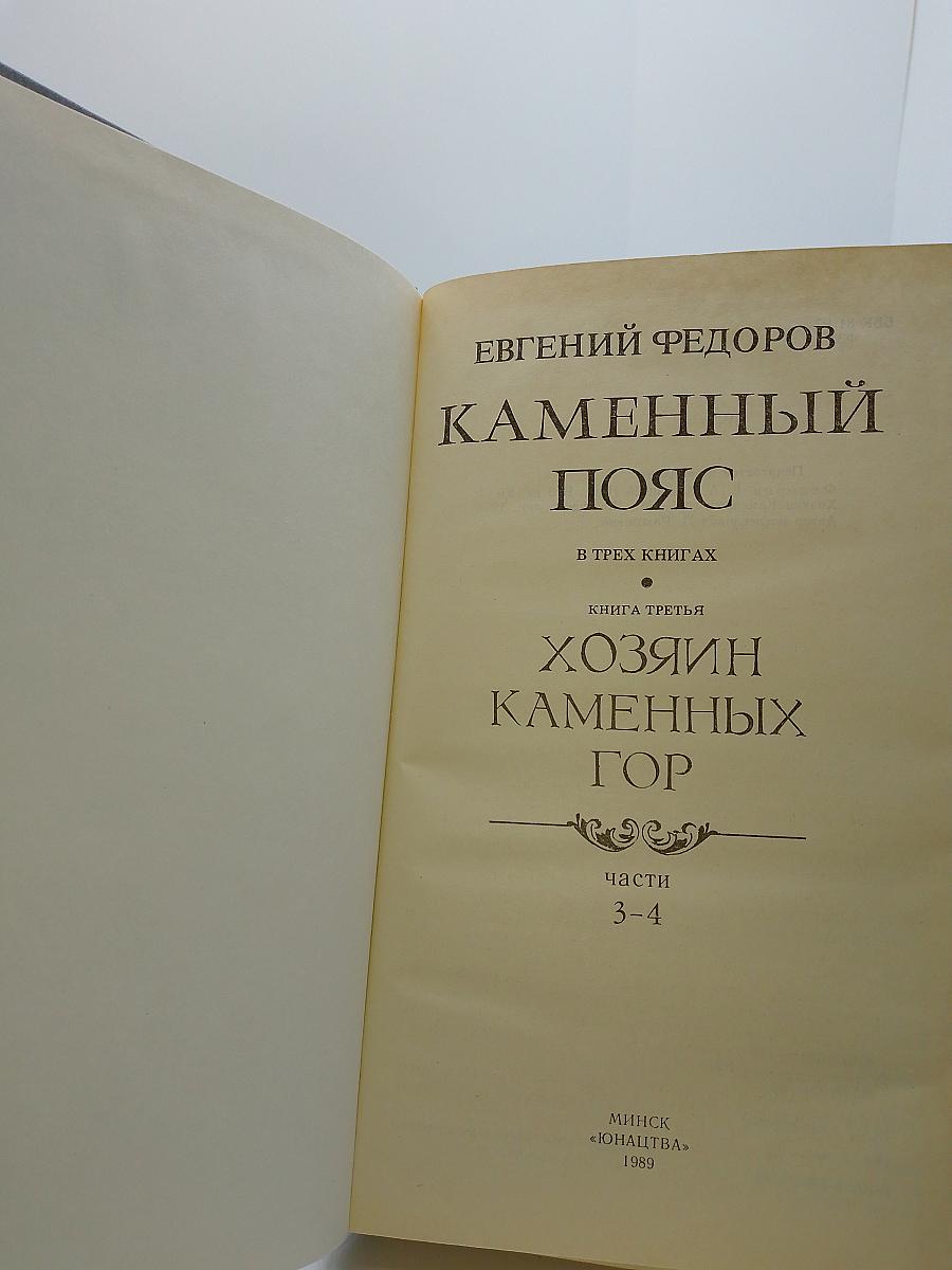Каменный пояс. Книга третья. Хозяин Каменных гор