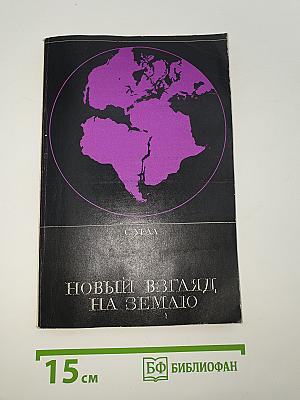 Новый взгляд на Землю