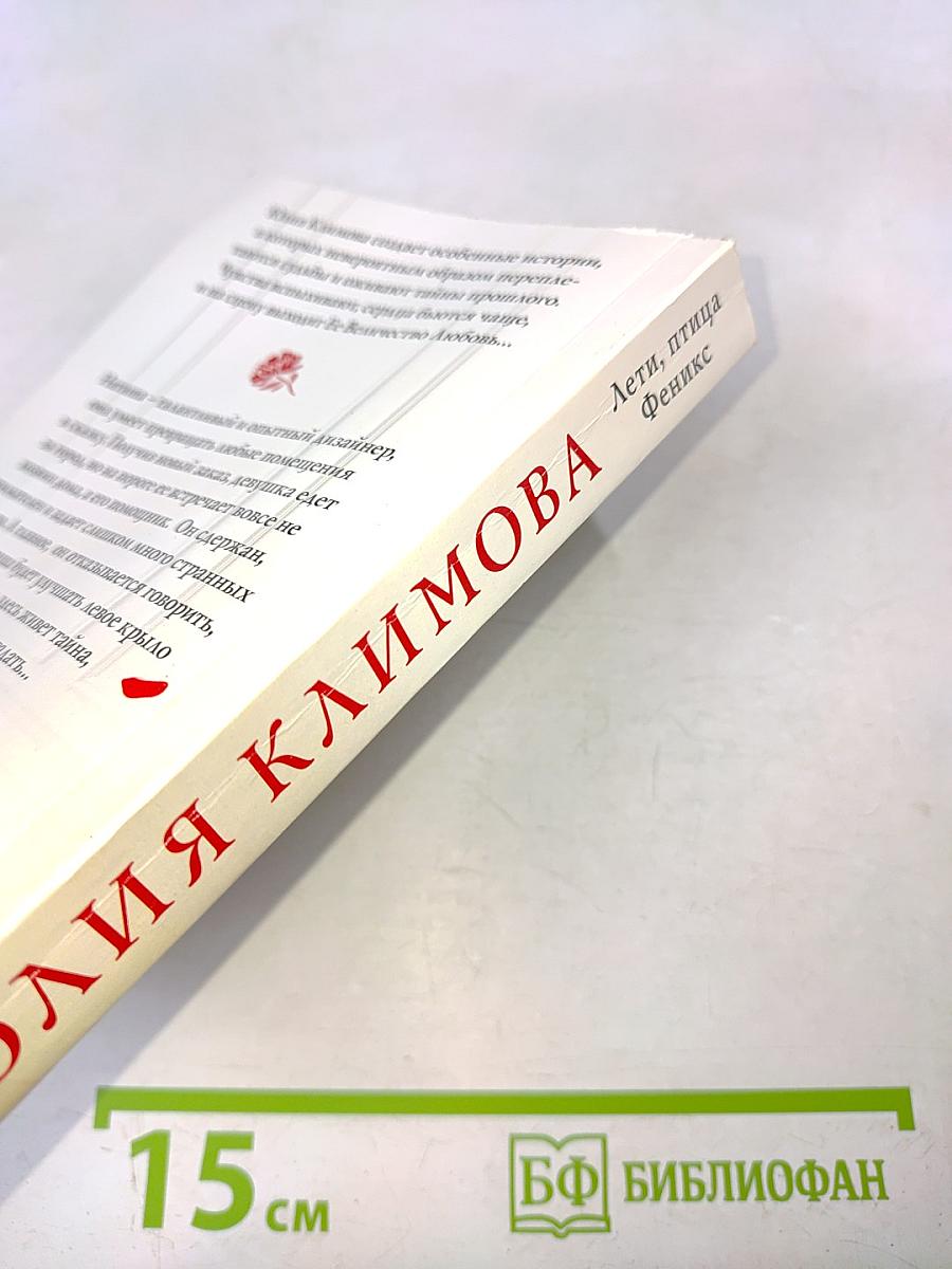 Лети, птица Феникс