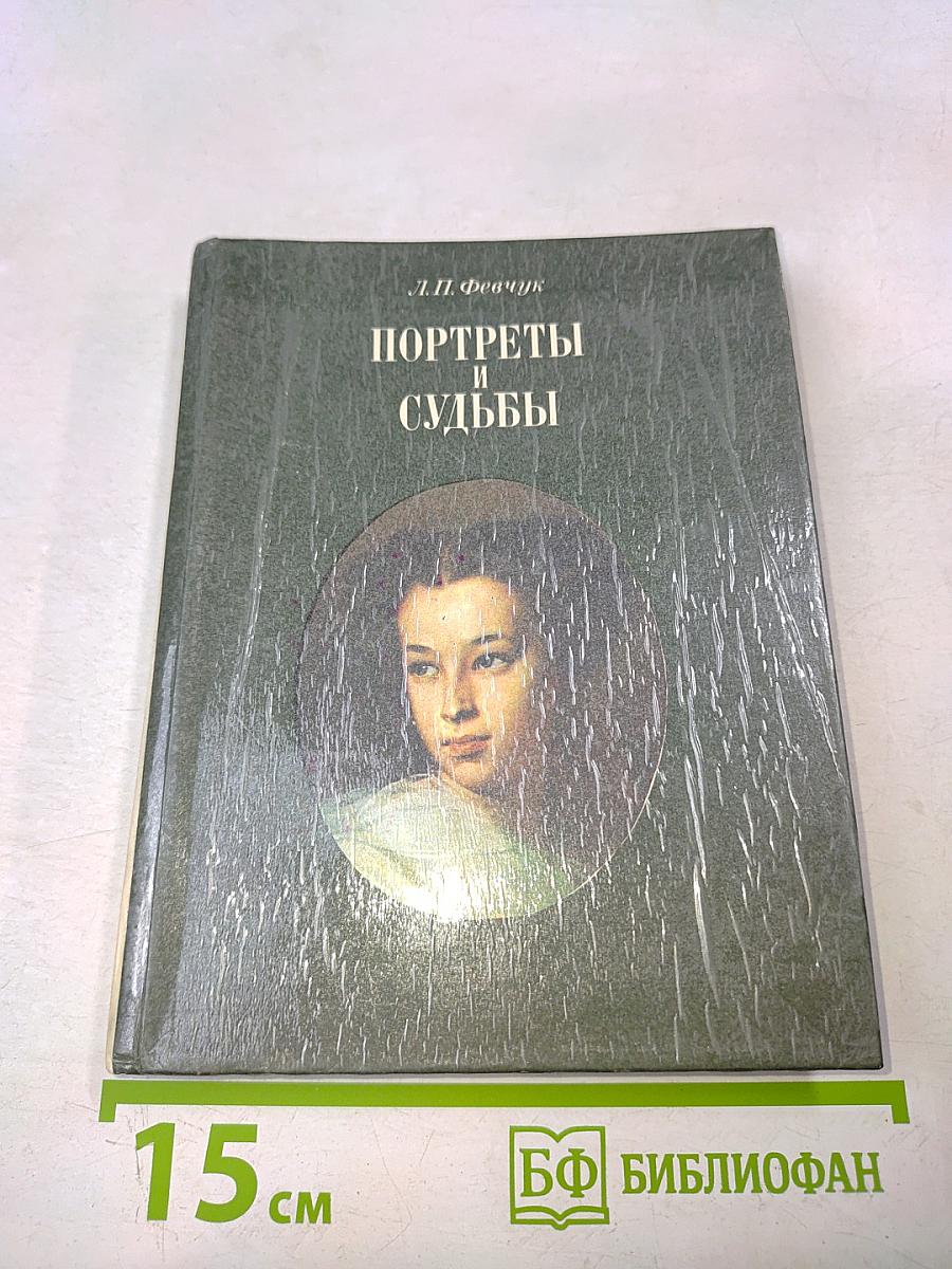 Портреты и судьбы