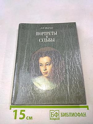 Портреты и судьбы