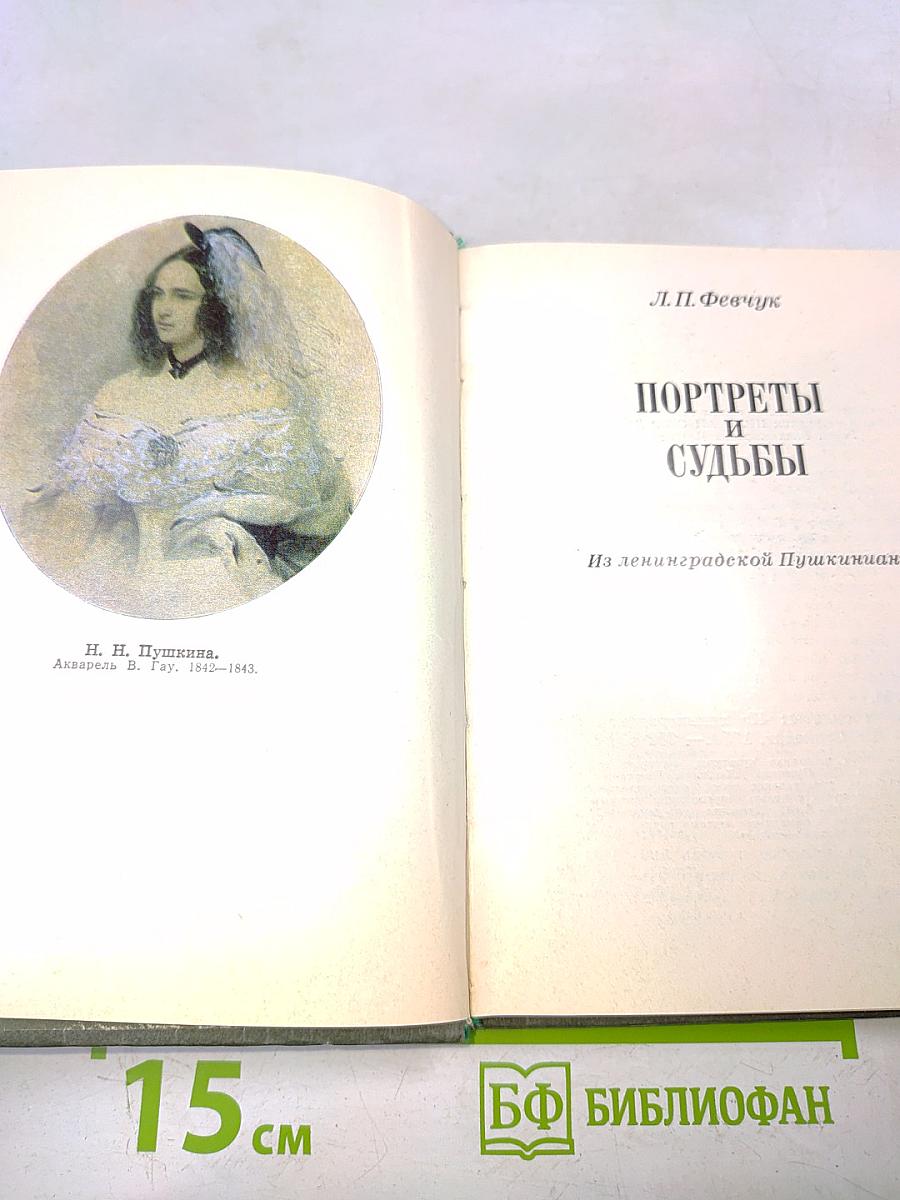 Портреты и судьбы