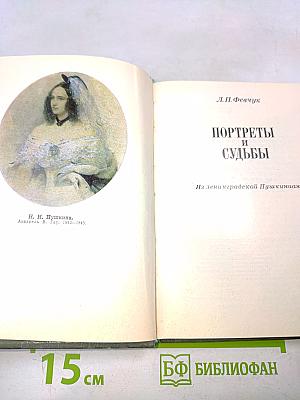 Портреты и судьбы
