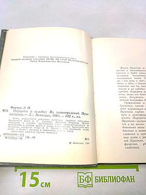 Портреты и судьбы