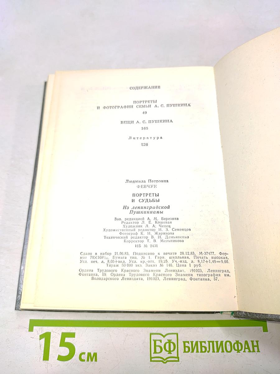 Портреты и судьбы