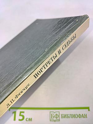 Портреты и судьбы