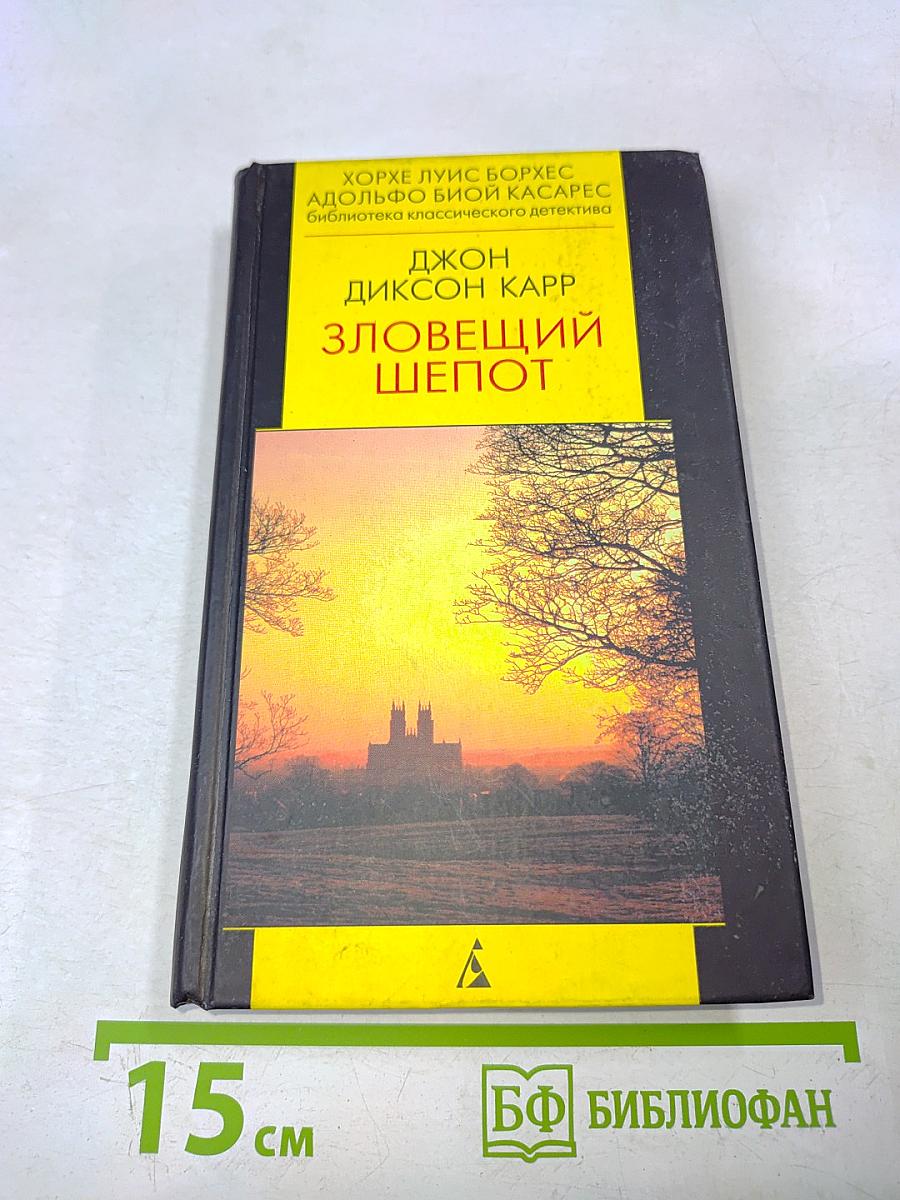 Зловещий шепот