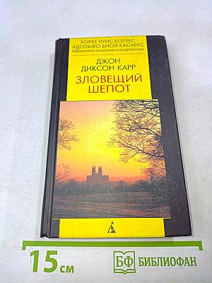 Зловещий шепот