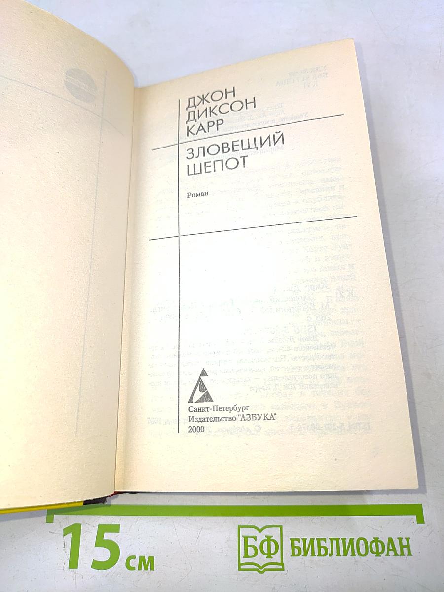 Зловещий шепот