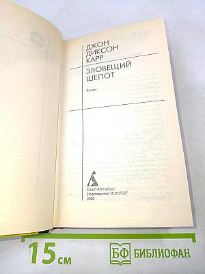 Зловещий шепот