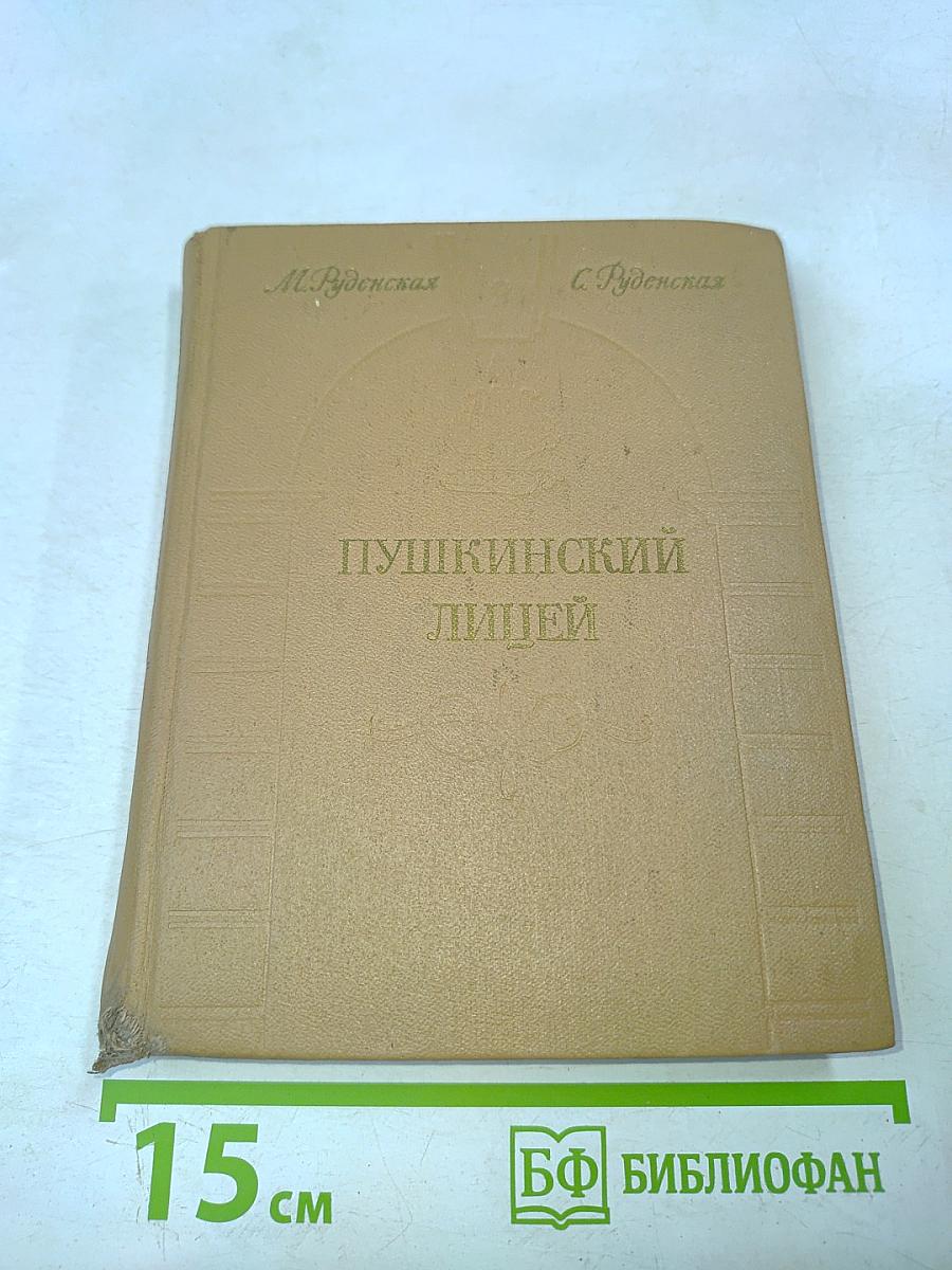 Пушкинский лицей