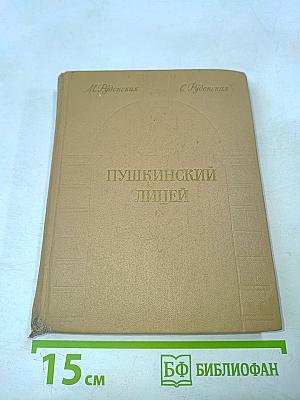 Пушкинский лицей