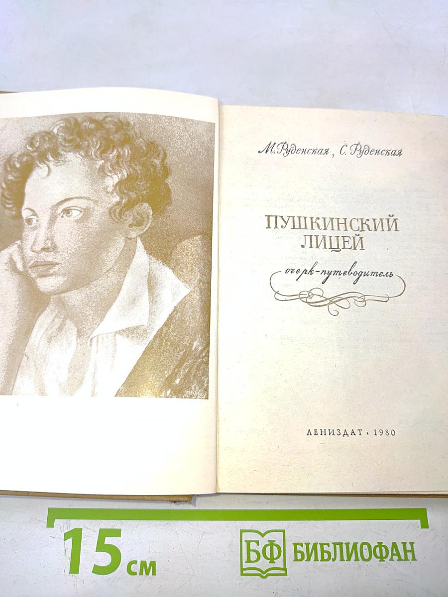 Пушкинский лицей