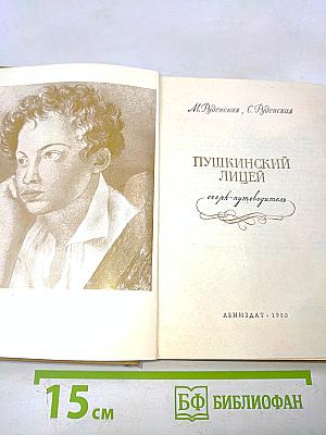 Пушкинский лицей