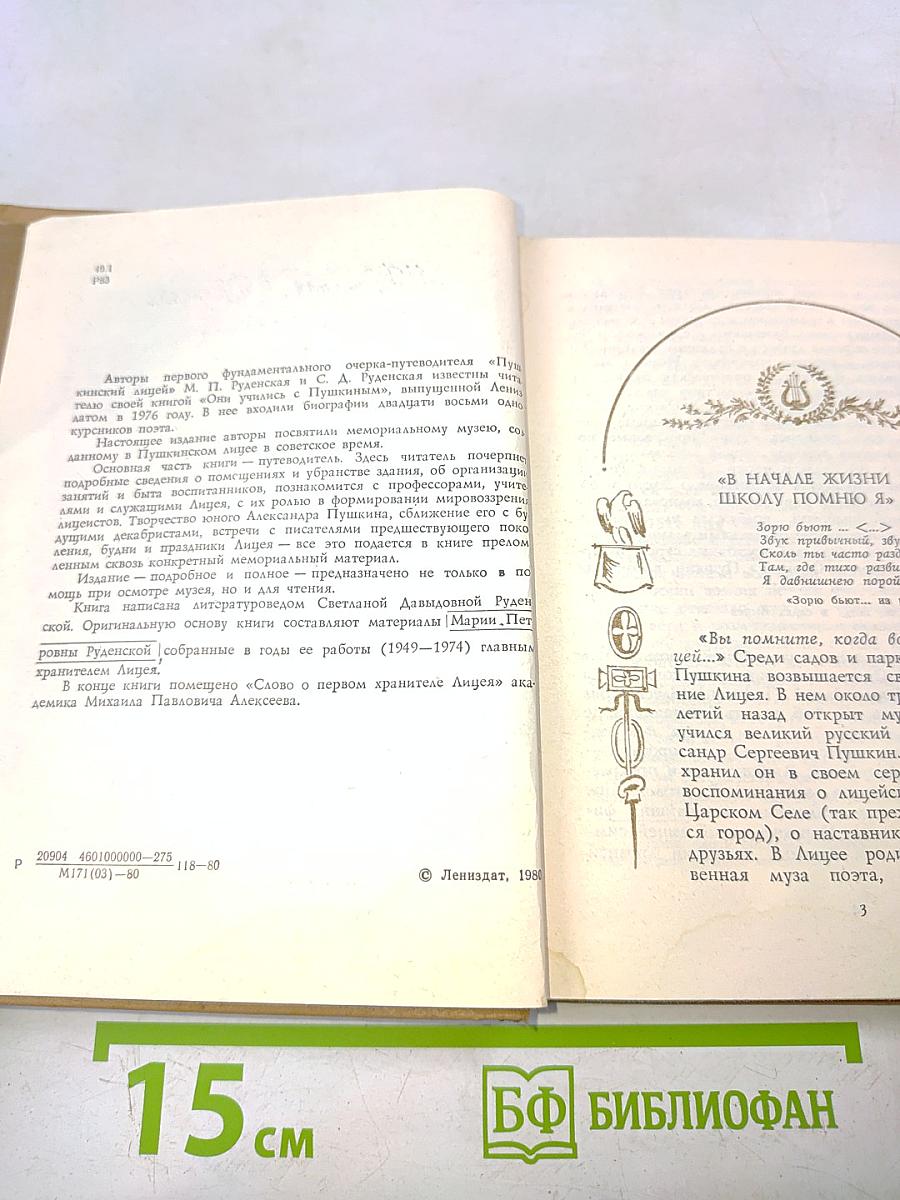 Пушкинский лицей