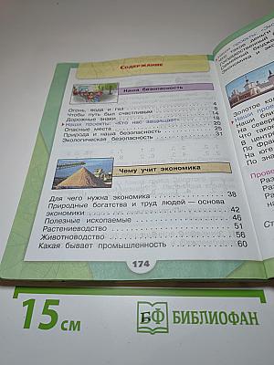 Окружающий мир 3 класс. Часть 2