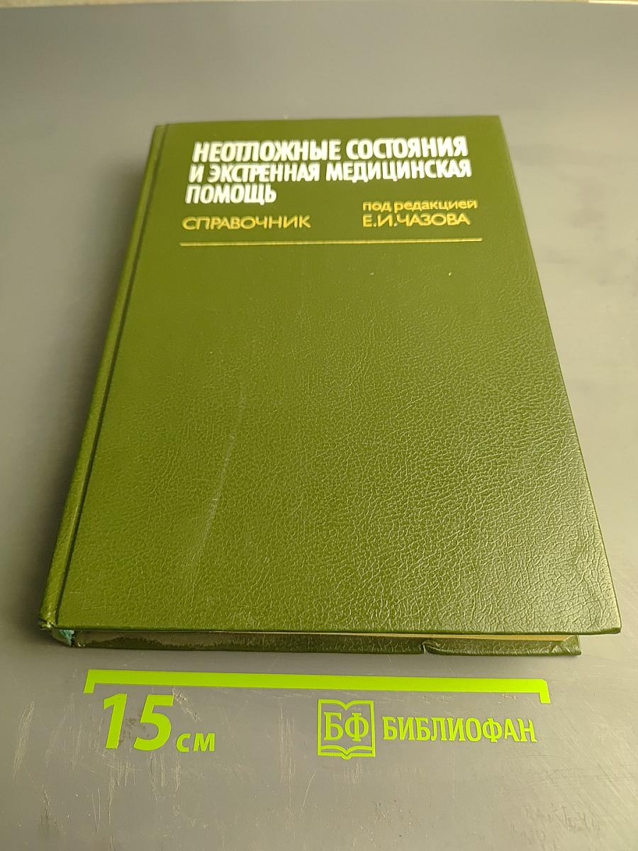 Неотложные состояния и экстренная медицинская помощь. Справочник