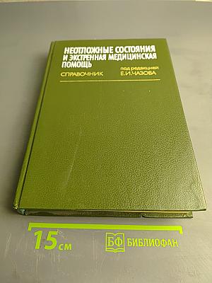Неотложные состояния и экстренная медицинская помощь. Справочник