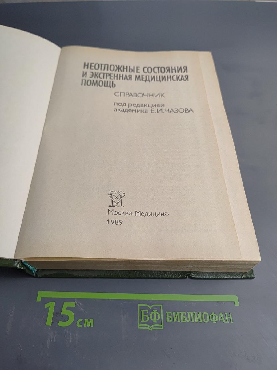 Неотложные состояния и экстренная медицинская помощь. Справочник