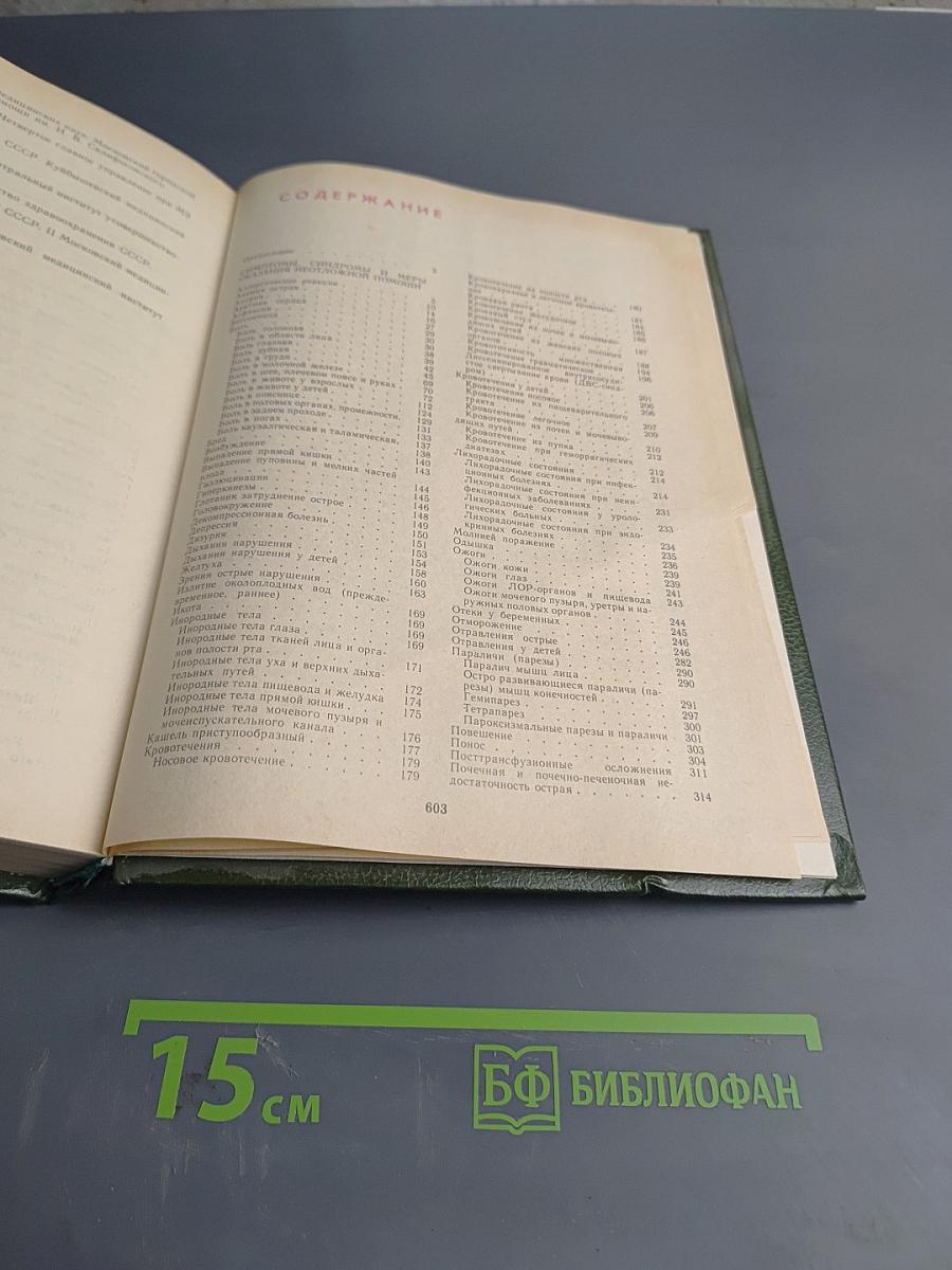 Неотложные состояния и экстренная медицинская помощь. Справочник