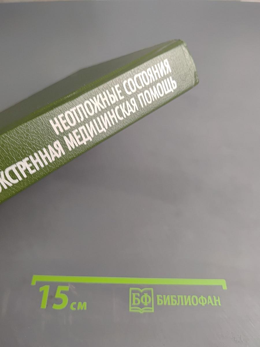 Неотложные состояния и экстренная медицинская помощь. Справочник