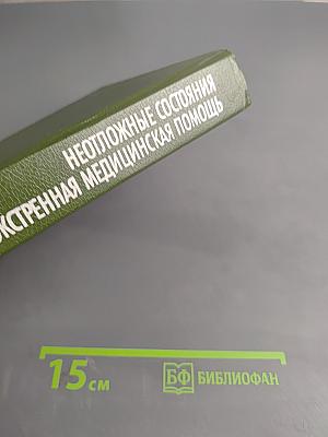 Неотложные состояния и экстренная медицинская помощь. Справочник